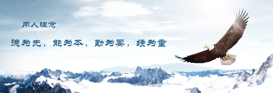 用人理念：德为先，能为本，勤为要，绩为重。