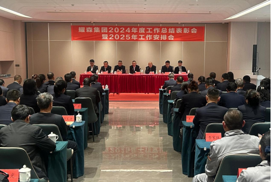 集团公司召开2024年度工作表彰会暨2025年工作安排会